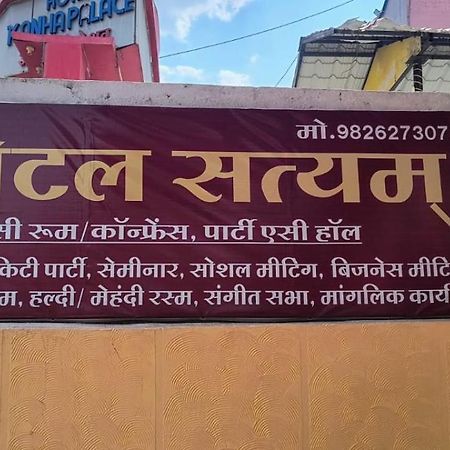 Hotel Satyam Shajapur 외부 사진